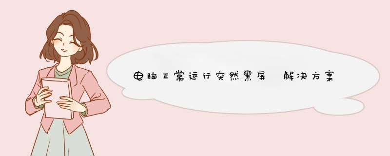 电脑正常运行突然黑屏 解决方案